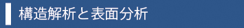 構造解析と表面分析